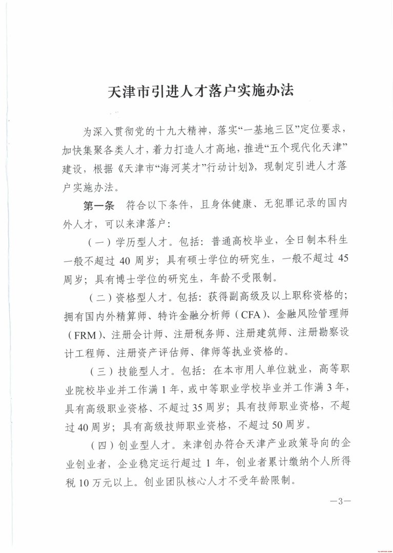 2018天津落户新政策：《天津市人才引进落户实施办法》
