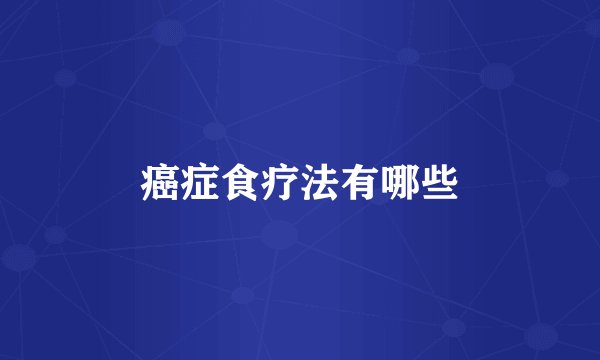 癌症食疗法有哪些