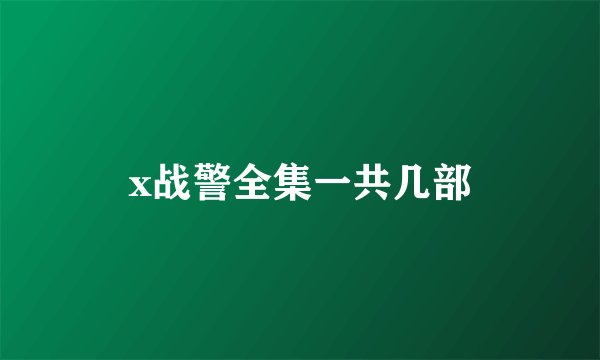 x战警全集一共几部
