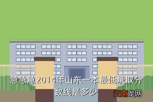 2014一本分数线，急急急2014年山东一本最低录取分数线是多少
