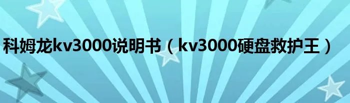 科姆龙kv3000说明书（kv3000硬盘救护王）