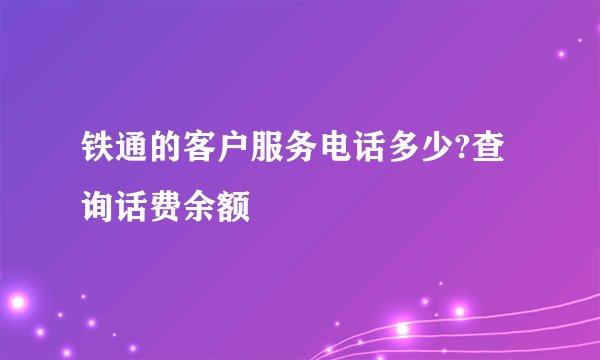 铁通的客户服务电话多少?查询话费余额