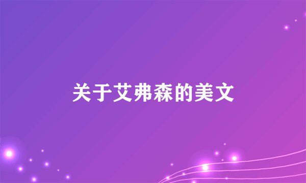 关于艾弗森的美文