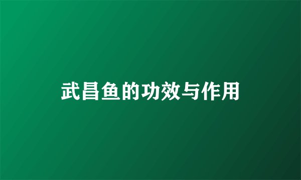 武昌鱼的功效与作用