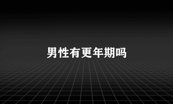男性有更年期吗