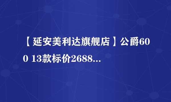 【延安美利达旗舰店】公爵600 13款标价2688元？贵了？
