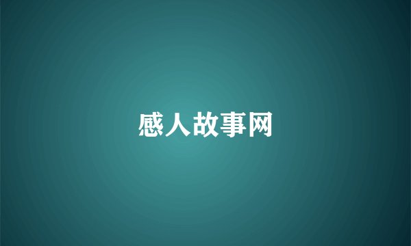 感人故事网