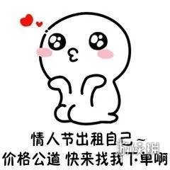 214情人节表情包搞笑图片 情人节搞笑表情包大全