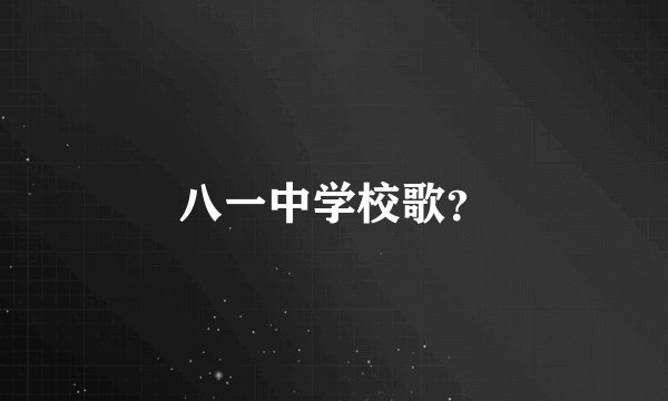 八一中学校歌？