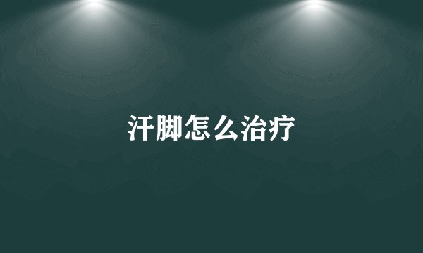 汗脚怎么治疗
