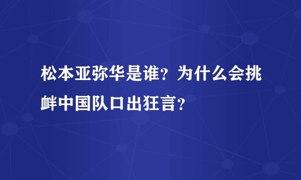 松本亚弥华是谁？为什么会挑衅中国队口出狂言？