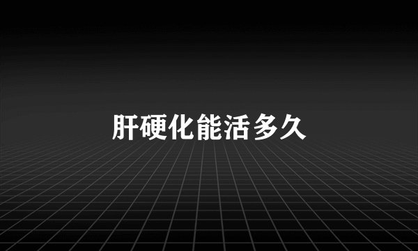 肝硬化能活多久