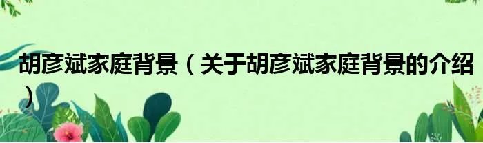 胡彦斌家庭背景（关于胡彦斌家庭背景的介绍）