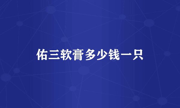 佑三软膏多少钱一只