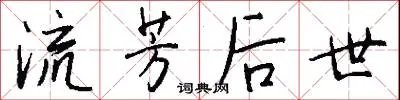 流芳后世