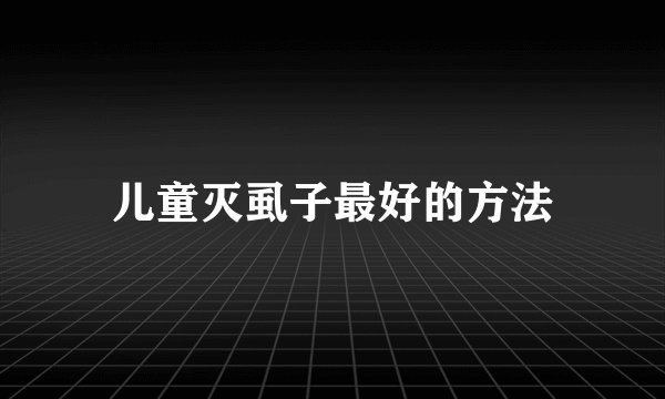 儿童灭虱子最好的方法