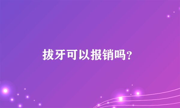 拔牙可以报销吗？