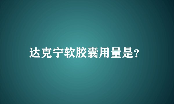 达克宁软胶囊用量是？