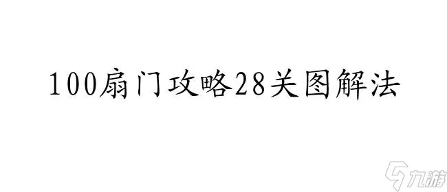 100扇门攻略28关图解法   怎么过28关   100扇门攻略