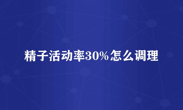 精子活动率30%怎么调理