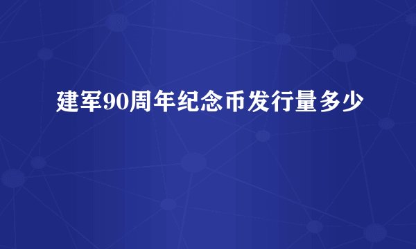 建军90周年纪念币发行量多少