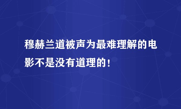 穆赫兰道被声为最难理解的电影不是没有道理的！
