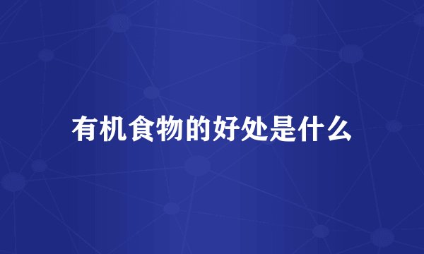 有机食物的好处是什么