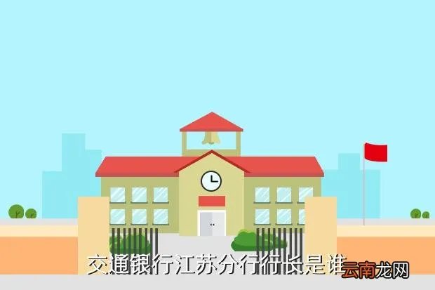 交通银行江苏分行,交通银行江苏省分行下属银行有哪些