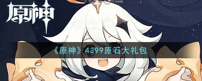 《原神》4399原石大礼包