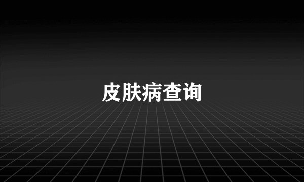 皮肤病查询