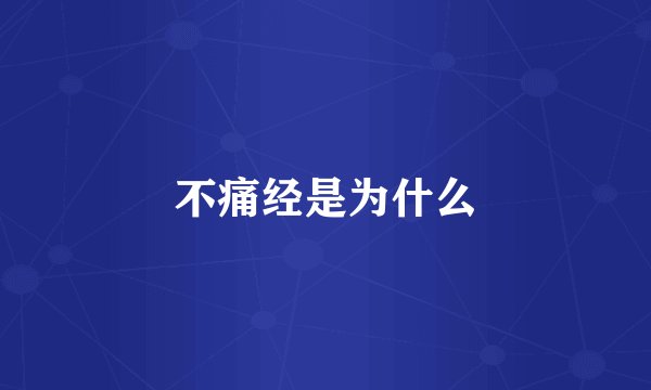 不痛经是为什么