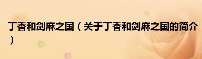 丁香和剑麻之国（关于丁香和剑麻之国的简介）