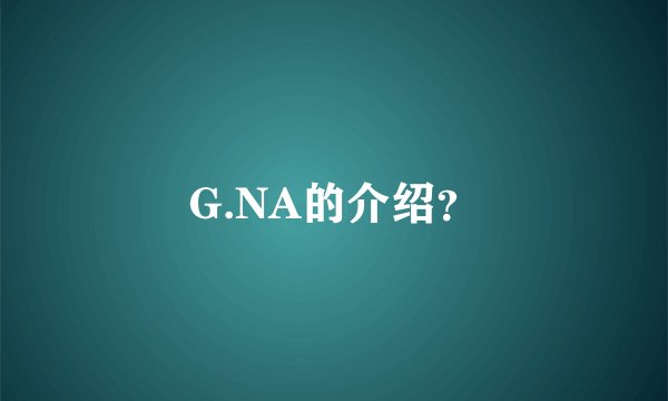 G.NA的介绍？