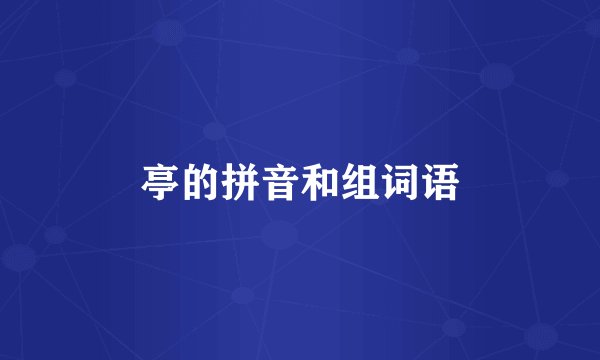 亭的拼音和组词语