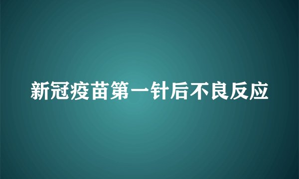 新冠疫苗第一针后不良反应