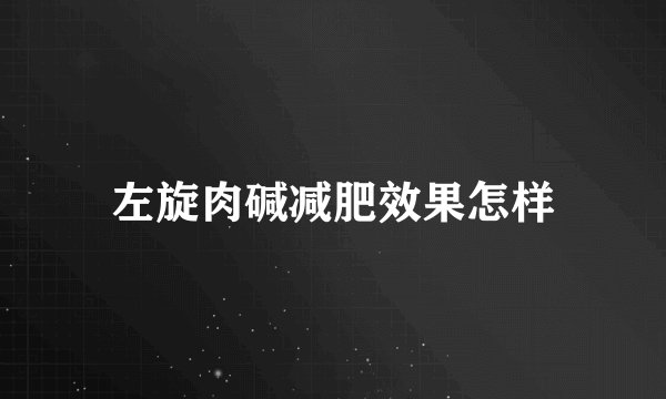 左旋肉碱减肥效果怎样