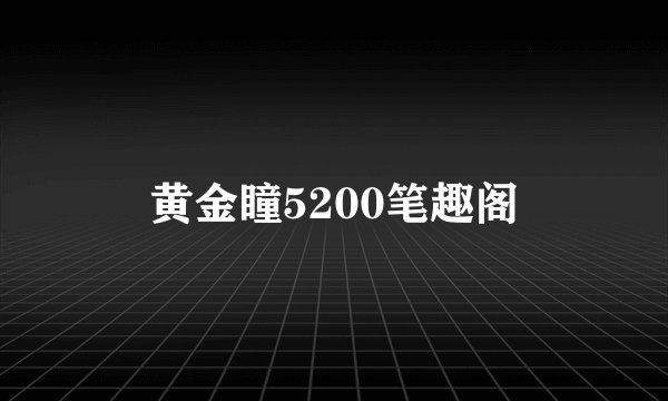 黄金瞳5200笔趣阁