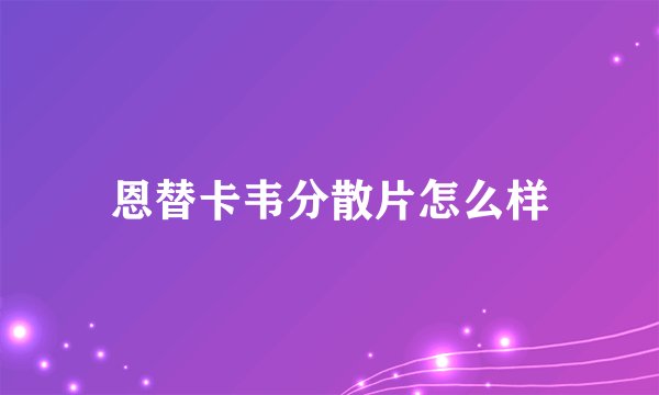 恩替卡韦分散片怎么样