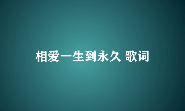相爱一生到永久 歌词