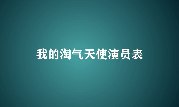 我的淘气天使演员表