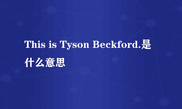 This is Tyson Beckford.是什么意思