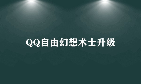 QQ自由幻想术士升级