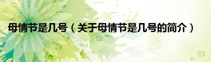 母情节是几号（关于母情节是几号的简介）