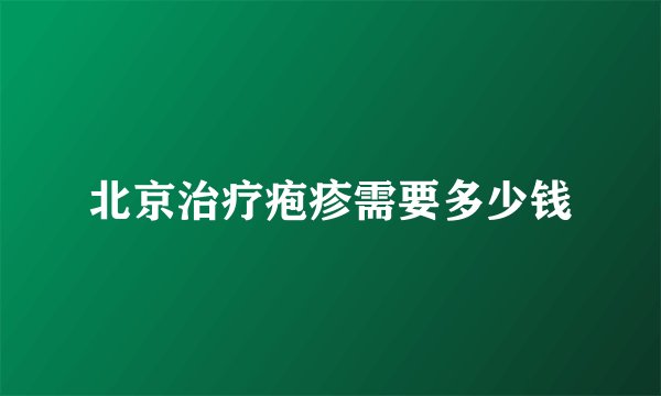 北京治疗疱疹需要多少钱