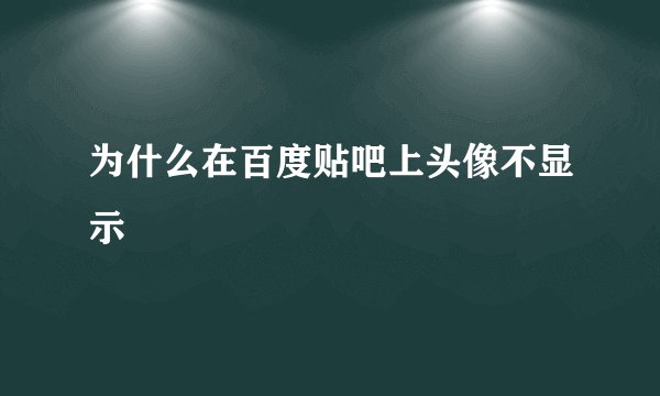 为什么在百度贴吧上头像不显示