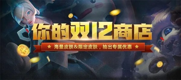 lol你的双12商店活动是什么 lol你的双12商店活动地址