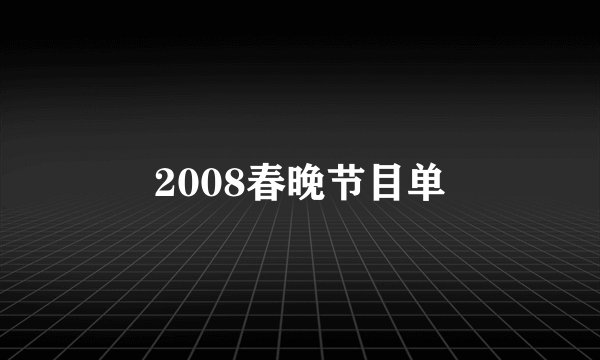 2008春晚节目单