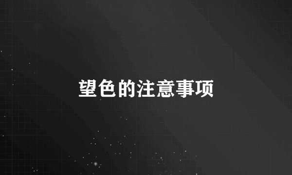 望色的注意事项