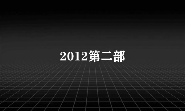 2012第二部
