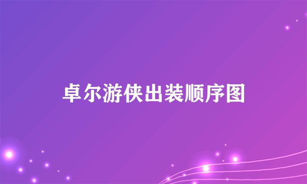 卓尔游侠出装顺序图